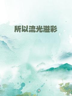所以流光溢彩