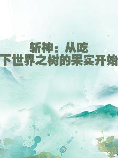 斩神：从吃下世界之树的果实开始