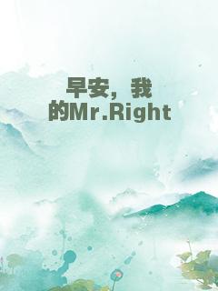 早安，我的Mr.Right