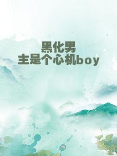 黑化男主是个心机boy