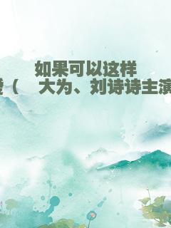 如果可以这样爱（佟大为、刘诗诗主演）