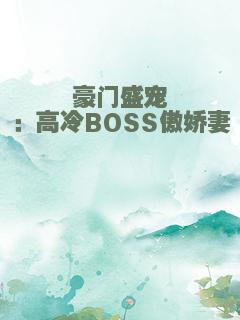 豪门盛宠：高冷BOSS傲娇妻