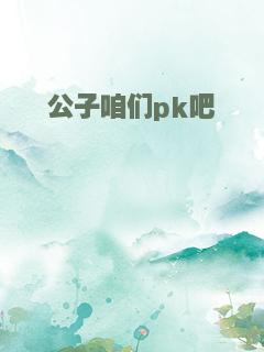 公子咱们pk吧