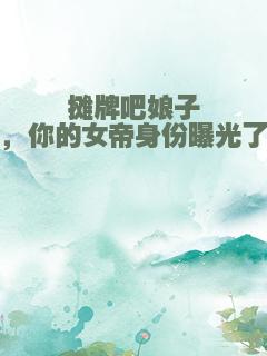 摊牌吧娘子，你的女帝身份曝光了