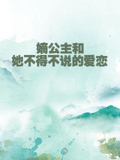 嫡公主和她不得不说的爱恋
