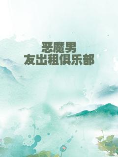 恶魔男友出租俱乐部