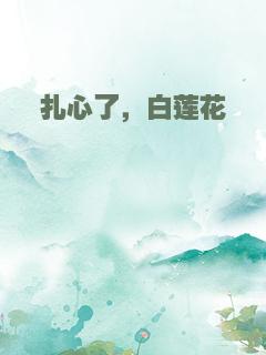 扎心了，白莲花