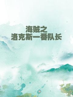 海贼之洛克斯一番队长