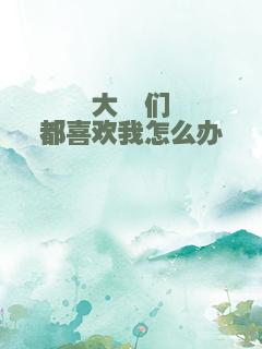 大佬们都喜欢我怎么办