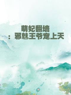 萌妃翻墙：邪魅王爷宠上天