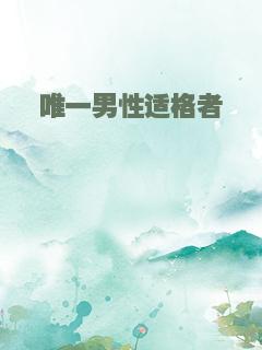 唯一男性适格者