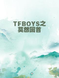 TFBOYS之莫然回首