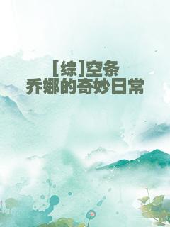 [综]空条乔娜的奇妙日常