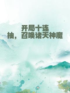 开局十连抽，召唤诸天神魔