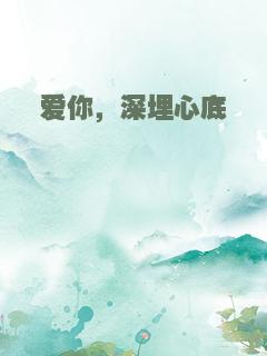 爱你，深埋心底
