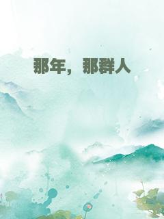 那年，那群人