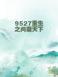 9527重生之问鼎天下