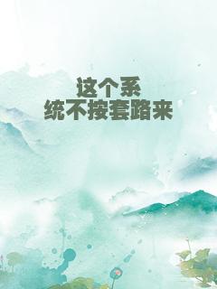 这个系统不按套路来