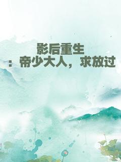 影后重生：帝少大人，求放过