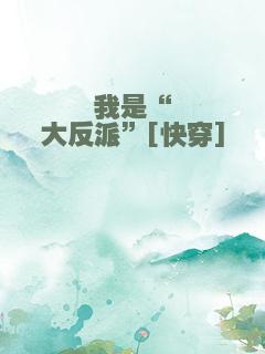 我是“大反派”[快穿]