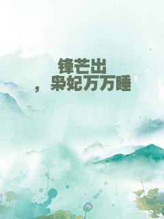 锋芒出，枭妃万万睡