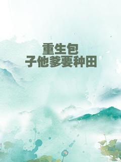 重生包子他爹要种田