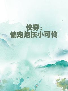 快穿：偏宠炮灰小可怜