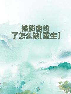 被影帝约了怎么破[重生]