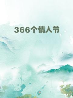 366个情人节