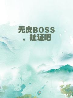 无良BOSS，扯证吧
