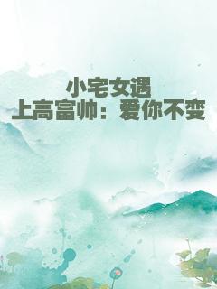 小宅女遇上高富帅：爱你不变