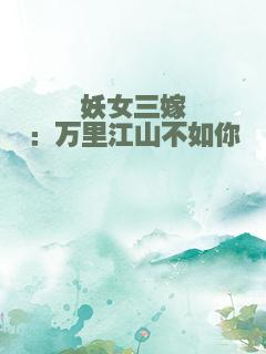 妖女三嫁：万里江山不如你