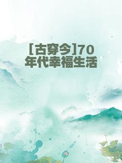 [古穿今]70年代幸福生活