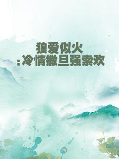 狼爱似火:冷情撒旦强索欢