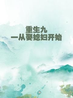 重生九一从娶媳妇开始