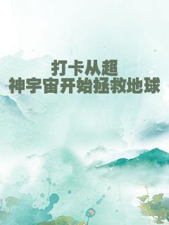 打卡从超神宇宙开始拯救地球