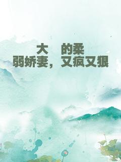 大佬的柔弱娇妻，又疯又狠