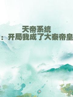 天帝系统：开局我成了大秦帝皇