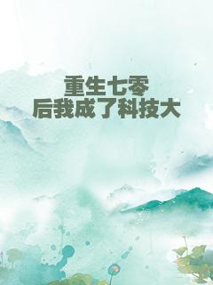 重生七零后我成了科技大佬
