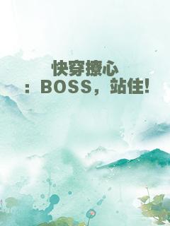 快穿撩心：BOSS，站住！