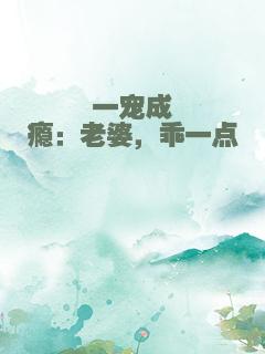 一宠成瘾：老婆，乖一点