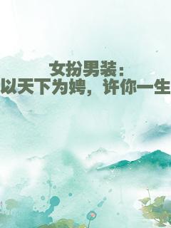 女扮男装：以天下为娉，许你一生