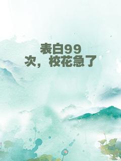 表白99次，校花急了