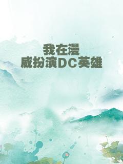 我在漫威扮演DC英雄