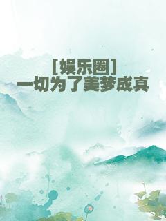 [娱乐圈]一切为了美梦成真