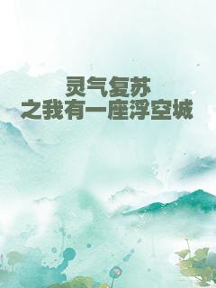 灵气复苏之我有一座浮空城