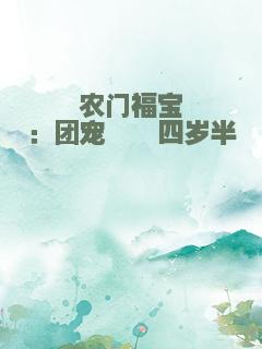 农门福宝：团宠崽崽四岁半