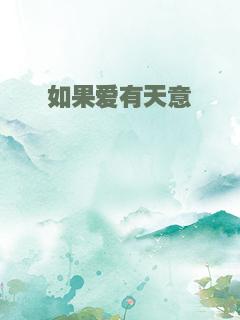 如果爱有天意