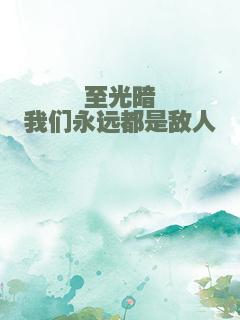 至光暗丶我们永远都是敌人