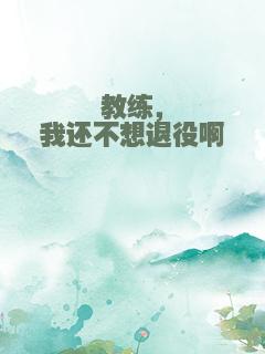 教练，我还不想退役啊